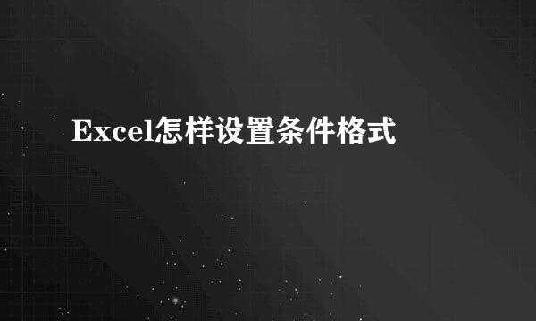 Excel怎样设置条件格式