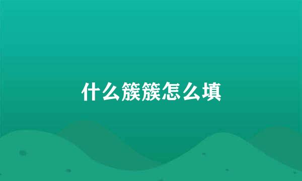 什么簇簇怎么填