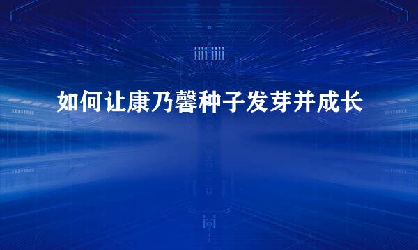 如何让康乃馨种子发芽并成长