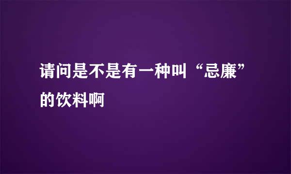 请问是不是有一种叫“忌廉”的饮料啊