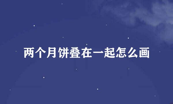 两个月饼叠在一起怎么画