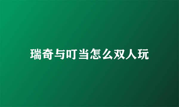 瑞奇与叮当怎么双人玩