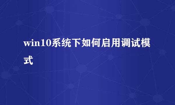 win10系统下如何启用调试模式