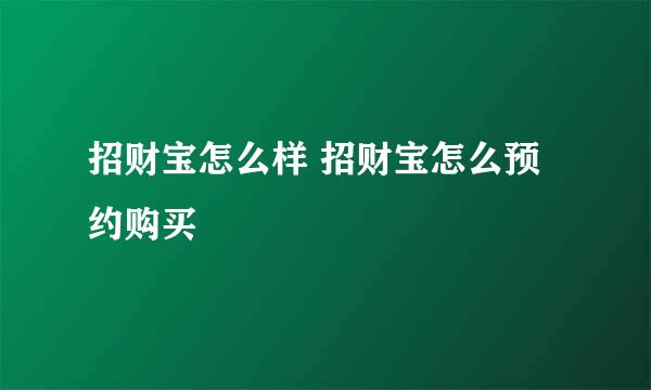 招财宝怎么样 招财宝怎么预约购买