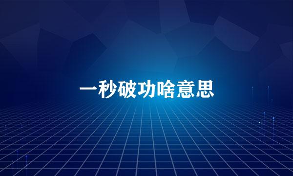 一秒破功啥意思
