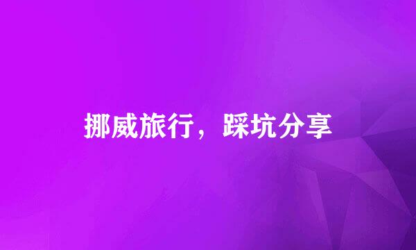 挪威旅行，踩坑分享