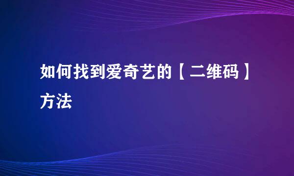 如何找到爱奇艺的【二维码】方法