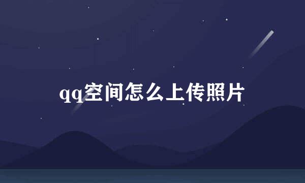 qq空间怎么上传照片