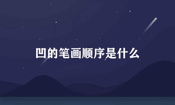 凹的笔画顺序是什么
