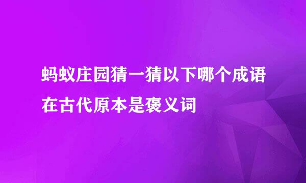 蚂蚁庄园猜一猜以下哪个成语在古代原本是褒义词
