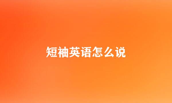 短袖英语怎么说