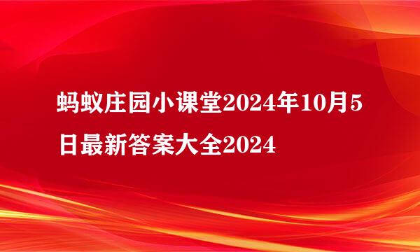 蚂蚁庄园小课堂2024年10月5日最新答案大全2024
