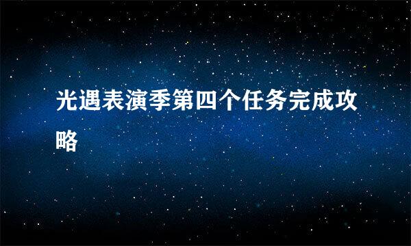 光遇表演季第四个任务完成攻略