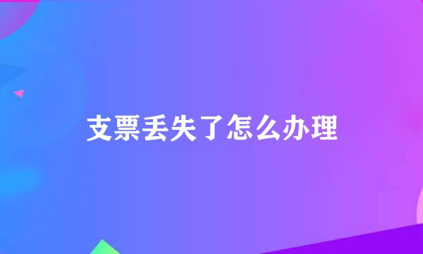 支票丢失了怎么办理