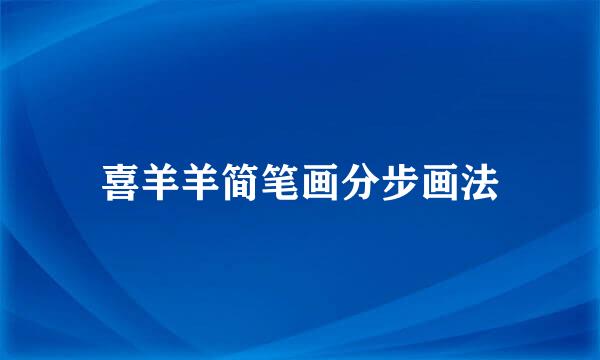 喜羊羊简笔画分步画法