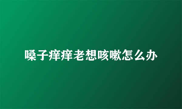 嗓子痒痒老想咳嗽怎么办