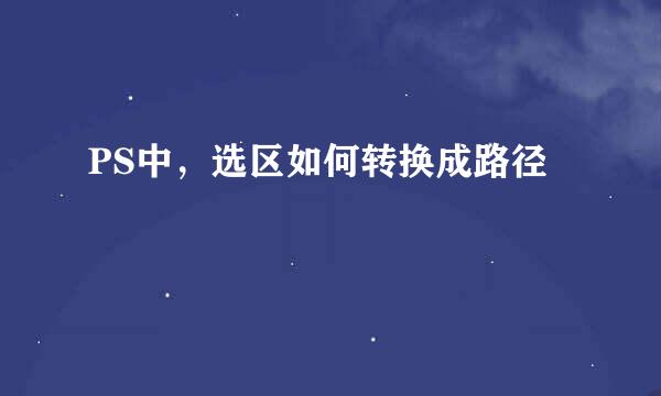 PS中，选区如何转换成路径