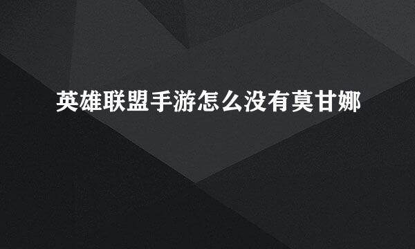 英雄联盟手游怎么没有莫甘娜
