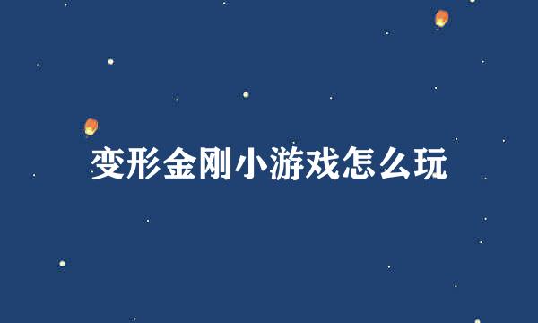 变形金刚小游戏怎么玩