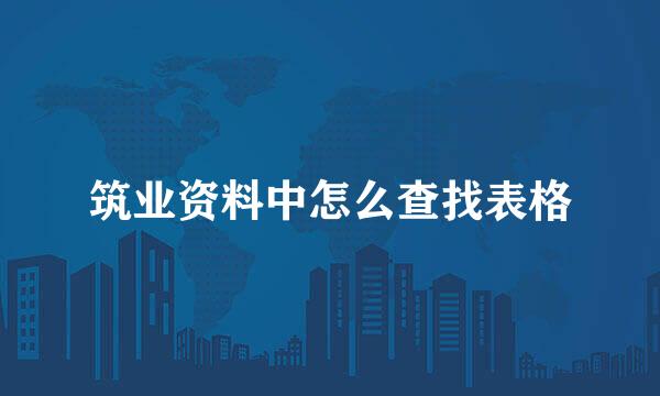 筑业资料中怎么查找表格