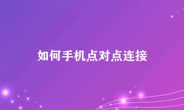如何手机点对点连接