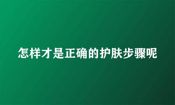 怎样才是正确的护肤步骤呢