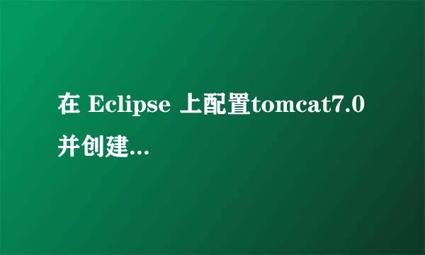 在 Eclipse 上配置tomcat7.0并创建工程发布
