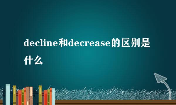 decline和decrease的区别是什么
