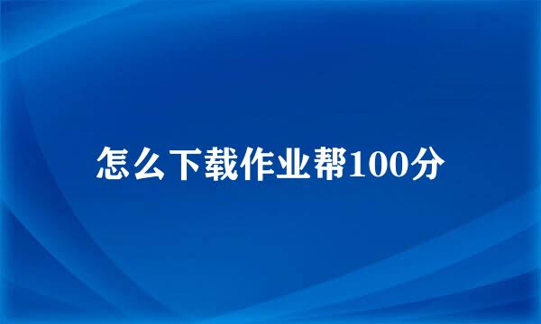 怎么下载作业帮100分