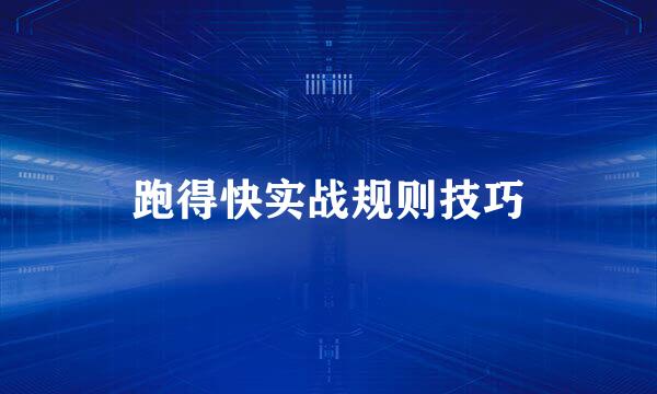 跑得快实战规则技巧