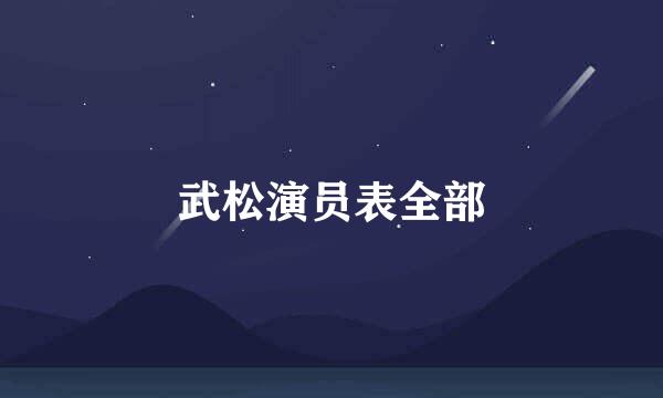 武松演员表全部