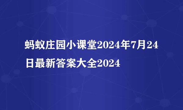 蚂蚁庄园小课堂2024年7月24日最新答案大全2024