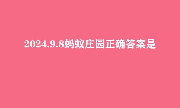 2024.9.8蚂蚁庄园正确答案是