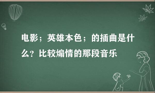 电影；英雄本色；的插曲是什么？比较煽情的那段音乐