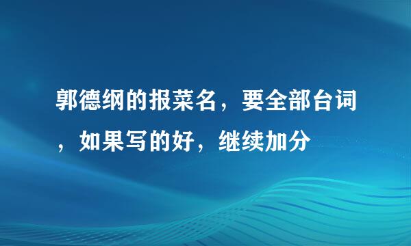 郭德纲的报菜名，要全部台词，如果写的好，继续加分