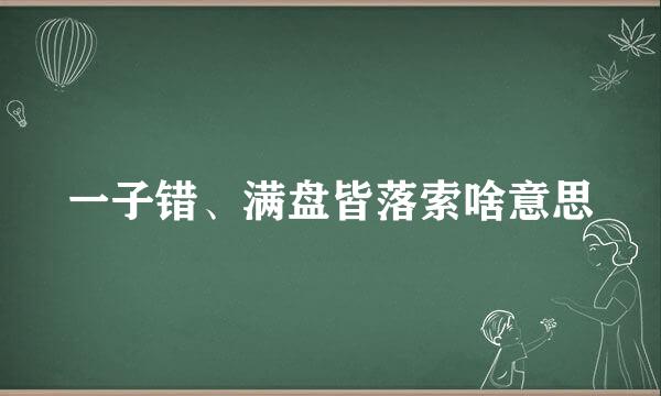 一子错、满盘皆落索啥意思