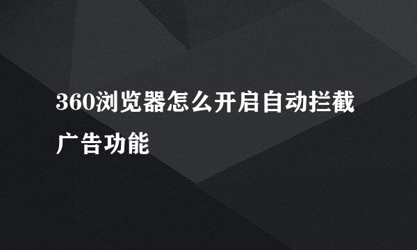 360浏览器怎么开启自动拦截广告功能