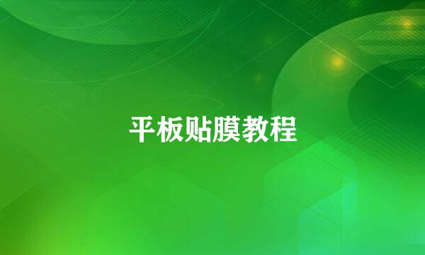 平板贴膜教程