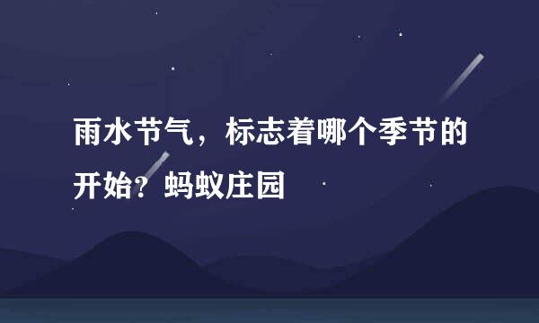 雨水节气，标志着哪个季节的开始？蚂蚁庄园