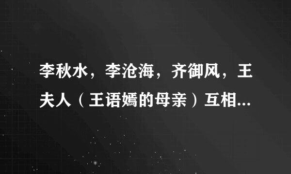 李秋水，李沧海，齐御风，王夫人（王语嫣的母亲）互相之间是什么关系