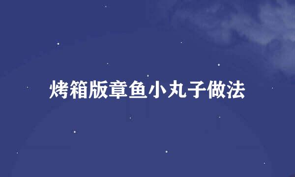 烤箱版章鱼小丸子做法