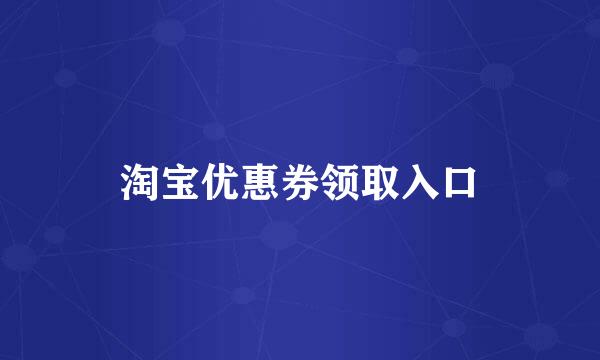 淘宝优惠券领取入口