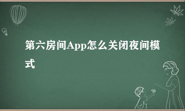 第六房间App怎么关闭夜间模式