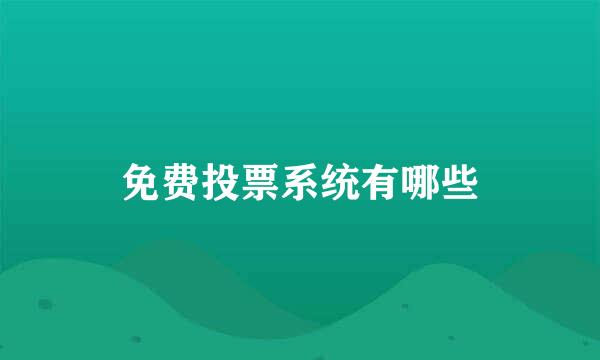 免费投票系统有哪些