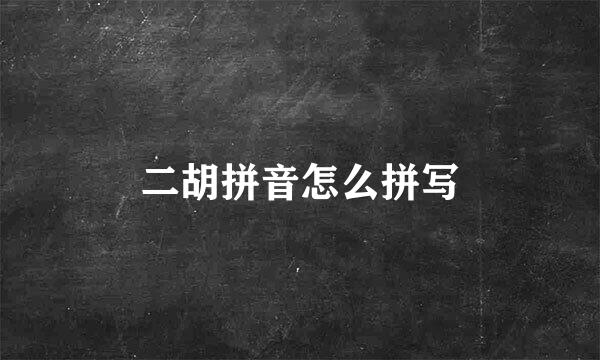 二胡拼音怎么拼写