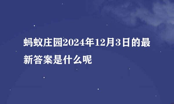 蚂蚁庄园2024年12月3日的最新答案是什么呢