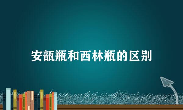 安瓿瓶和西林瓶的区别