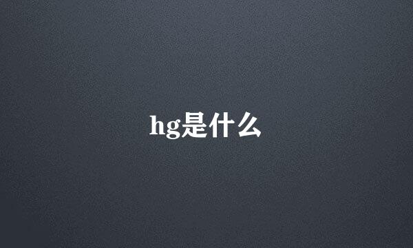 hg是什么