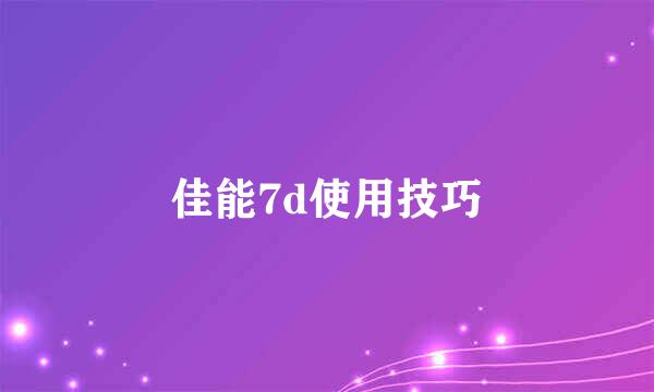 佳能7d使用技巧