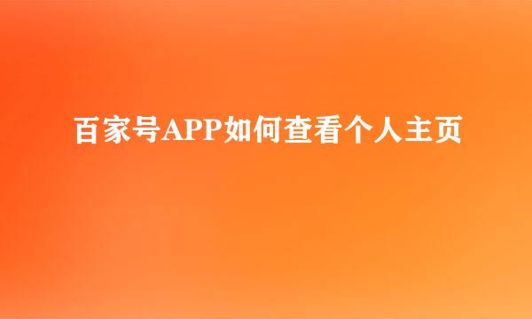 百家号APP如何查看个人主页